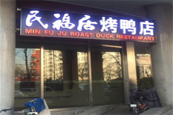 民福居烤鸭店