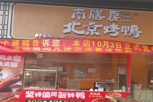 南膳房烤鸭
