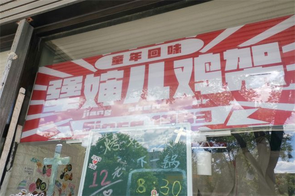 犟婶儿鸡架