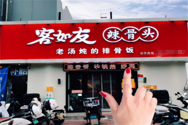 客如友辣骨饭