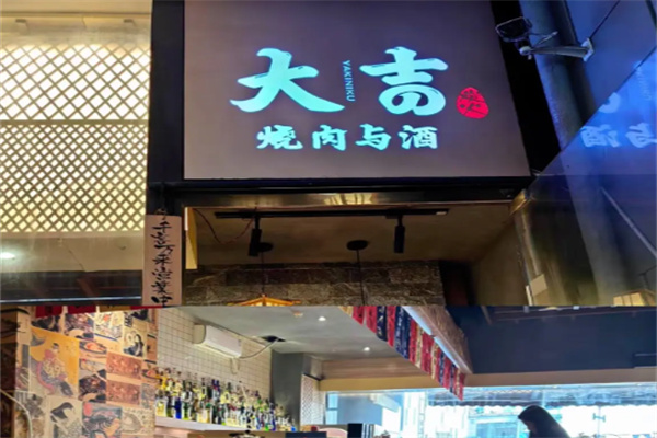 大吉烧肉与酒