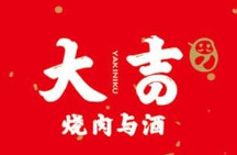 大吉烧肉与酒