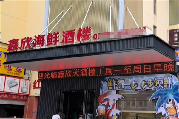 鑫德海鲜酒楼