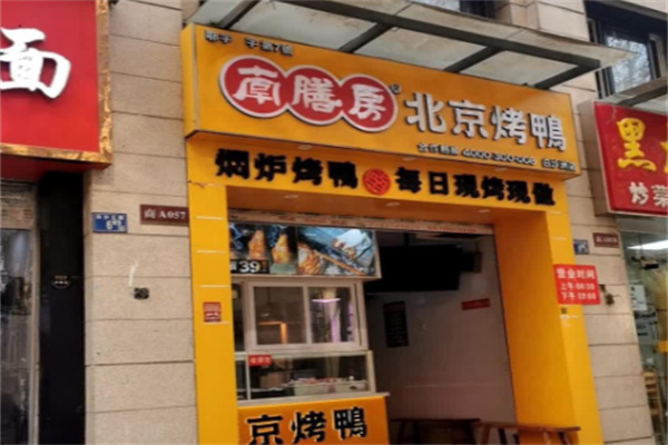 南膳房烤鸭