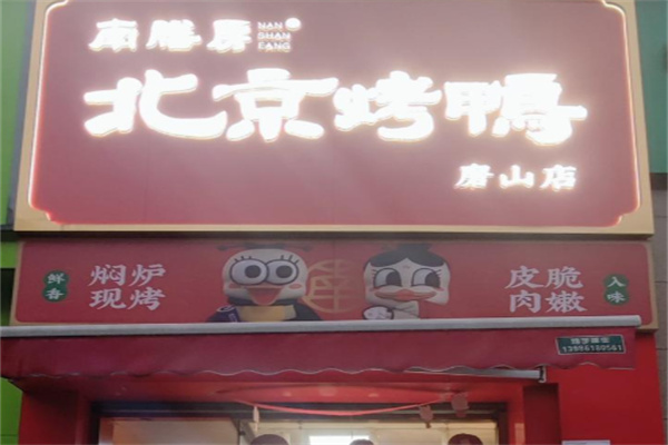 南膳房烤鸭