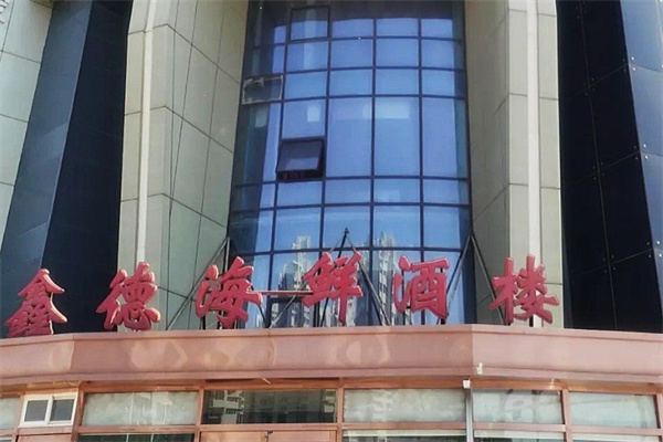 鑫德海鲜酒楼