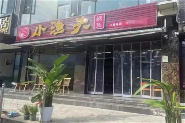 小渔夫烤鱼