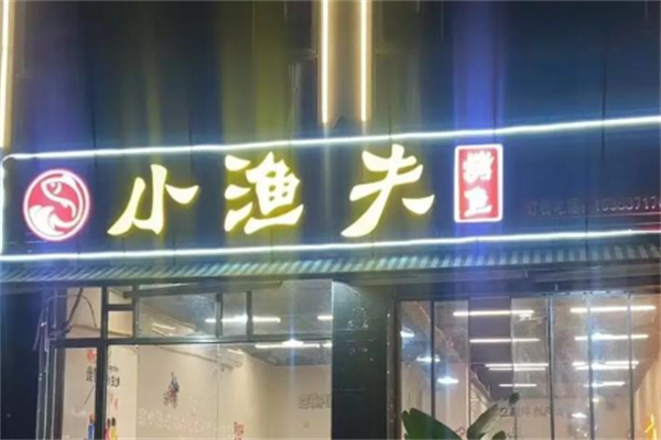 小渔夫烤鱼