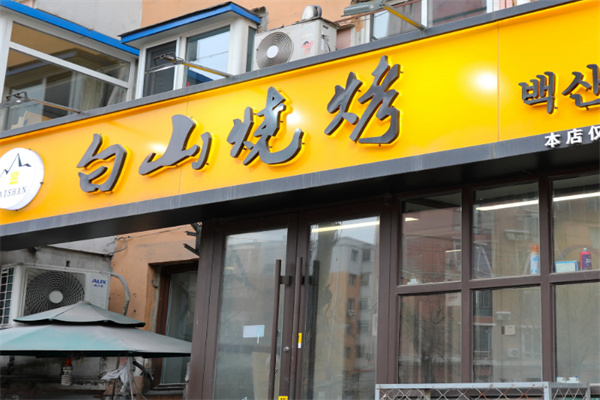 白山烧烤
