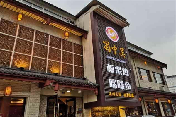 蜀中吴板栗鸡