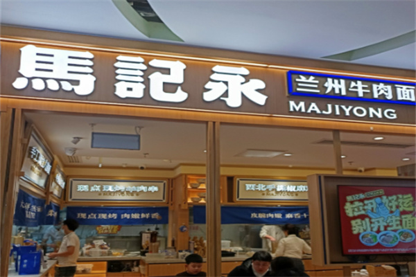 马记永牛肉面