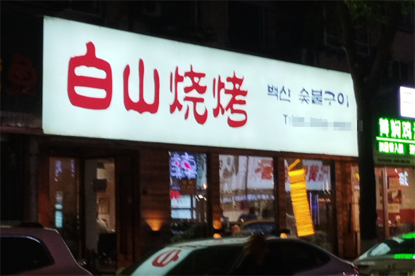白山烧烤