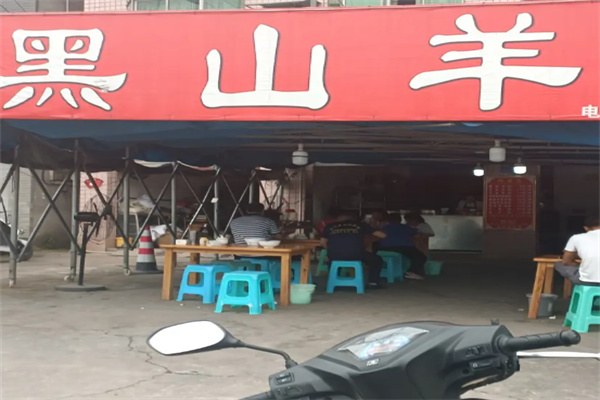 黑山羊米粉