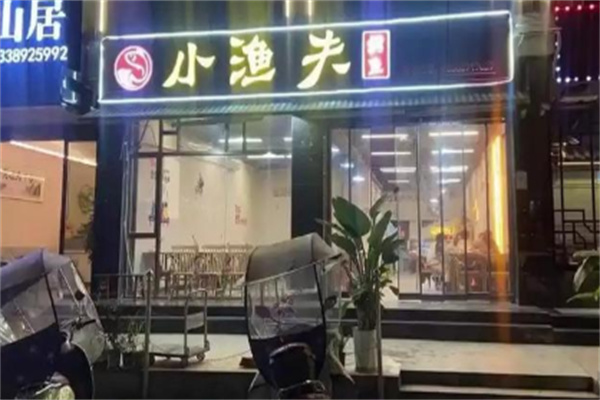 小渔夫烤鱼