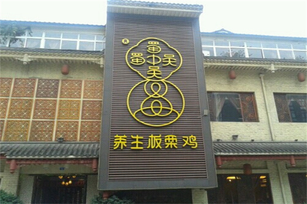 蜀中吴板栗鸡