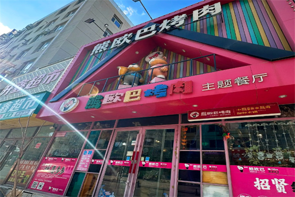 熊欧巴烤肉