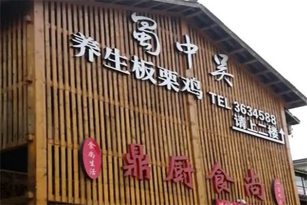 蜀中吴板栗鸡