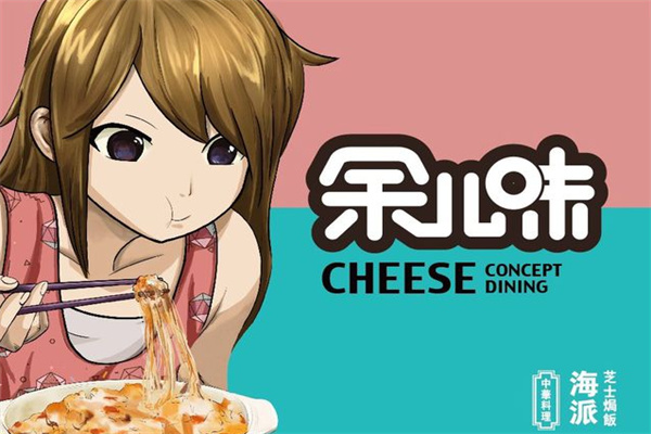 余儿味芝士焗饭