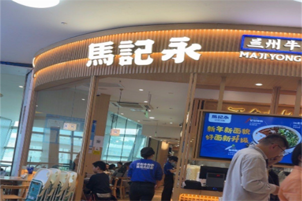 马记永牛肉面