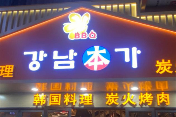 江南本家韩国料理
