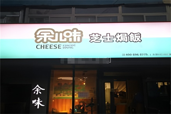 余儿味芝士焗饭