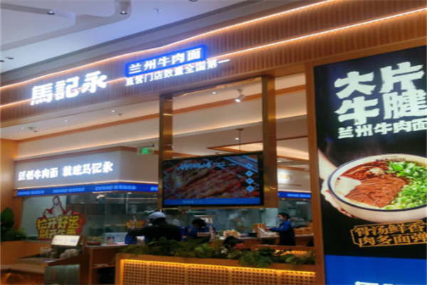 马记永牛肉面