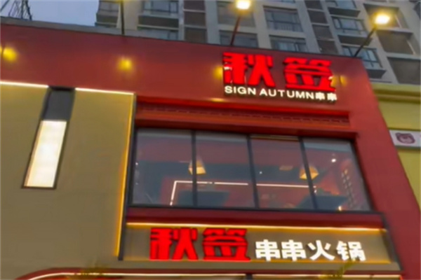 秋签串串火锅