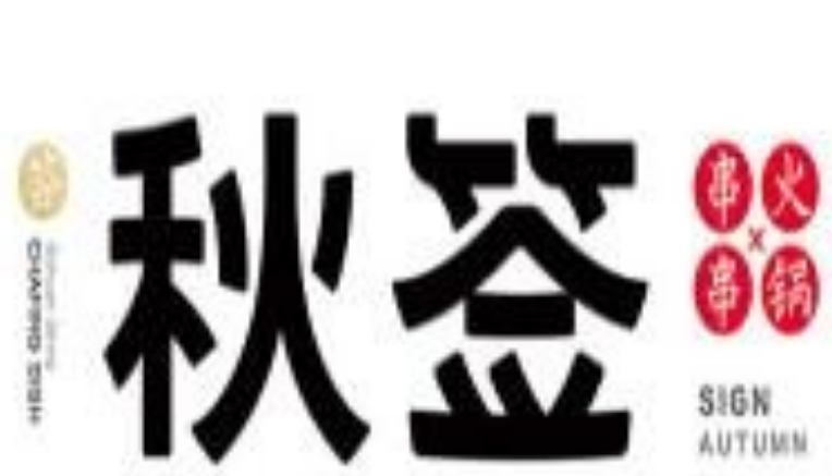 秋签串串火锅