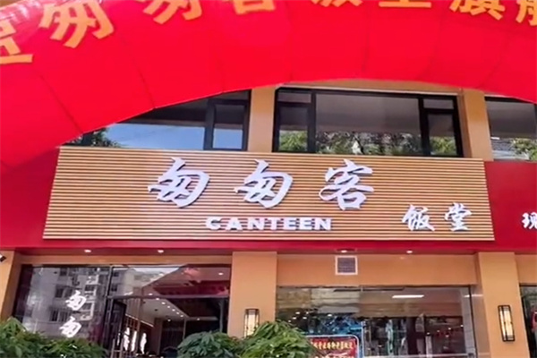 匆匆客中式快餐