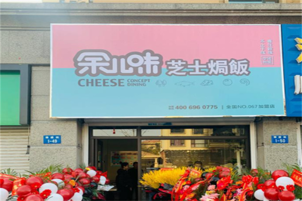余儿味芝士焗饭