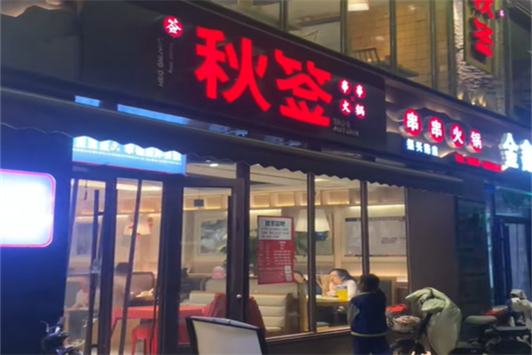 秋签串串火锅