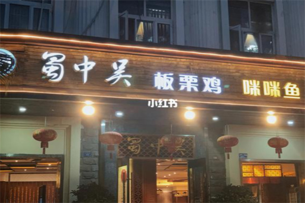 蜀中吴板栗鸡