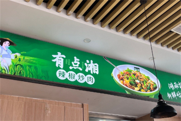 有点湘辣椒炒肉