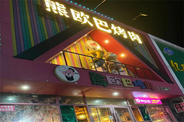 熊欧巴烤肉