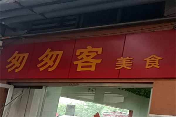 匆匆客中式快餐