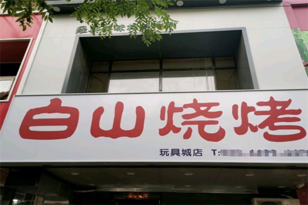 白山烧烤