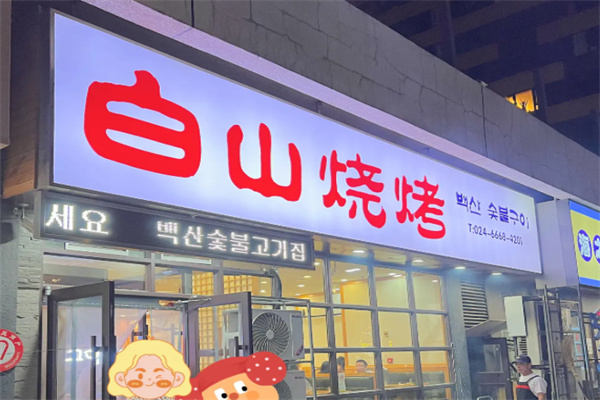 白山烧烤