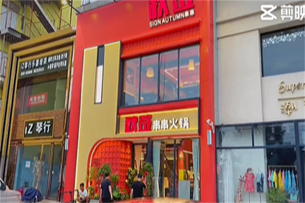 秋签串串火锅
