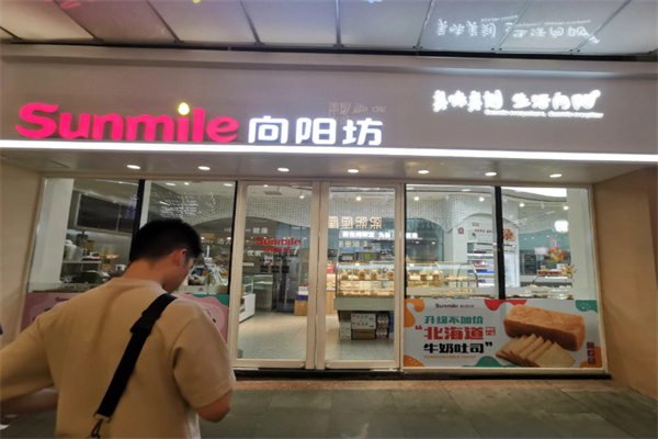 向阳坊面包