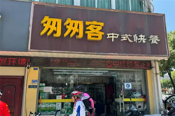 匆匆客中式快餐