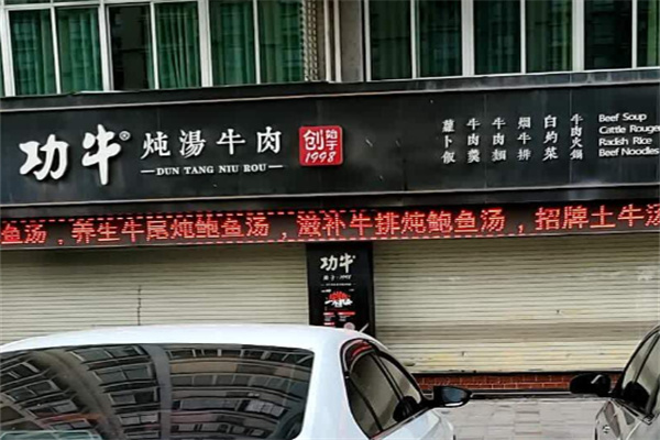 功牛炖汤牛肉
