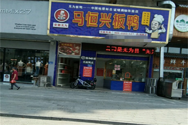 马恒兴板鸭