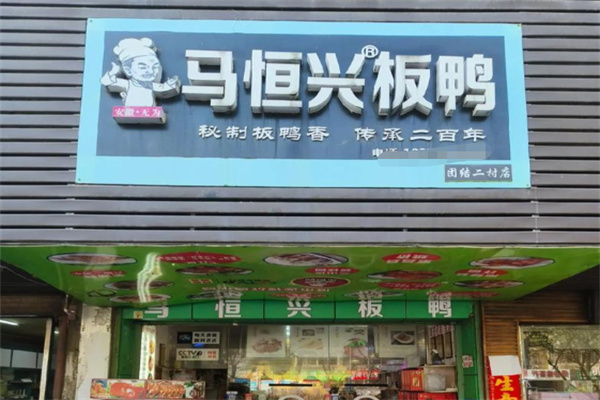 马恒兴板鸭