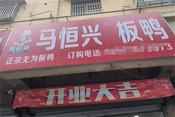 马恒兴板鸭