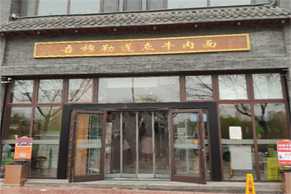 吾穆勒牛肉面