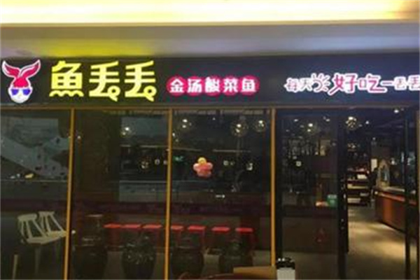 鱼丢丢酸菜鱼