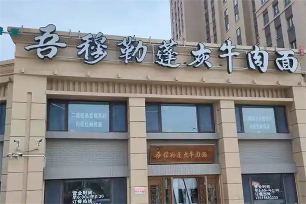 吾穆勒牛肉面