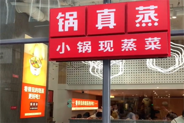 锅真蒸