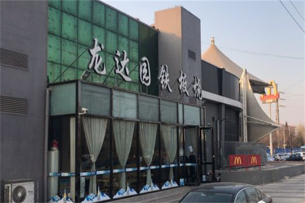 龙达园铁板烧