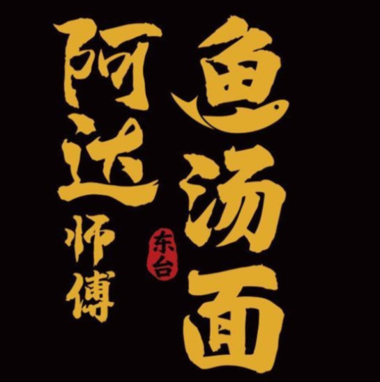 阿达师傅鱼汤面